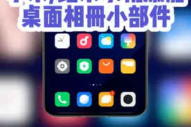 小米/红米手机添加桌面相册小部件教程