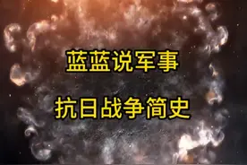 抗日战争简史#抗日 #中国人民解放军 #军事科普 #军事知识