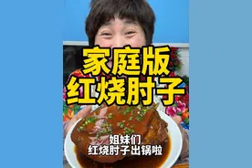 红烧肘子 今天给大家分享“红烧肘子”的做法，吃起来肥而不腻，软糯入味#肘子#红烧肘子#红烧猪肘#抖音美食推荐官 #美食推荐