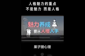 【魅力养成】人格魅力的重点不是魅力 而是人格 #人格魅力 #人格视频封面