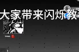 闪烁教程#创游世界#恶搞之家#错误化