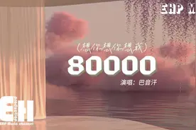 巴音汗 - 80000（想你想你想我）『我带你走过春夏秋冬不想太普通