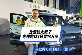 比亚迪太狠了！方程豹钛3预售价格只要13.98万起，这价格视频封面