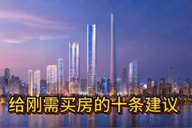 刚需买房一定要注意的十条选房逻辑，买错一套房，十年都白忙视频封面