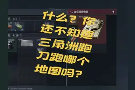什么！你还不知道三角洲跑刀跑哪个地图吗？#三角洲行动