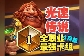 赶紧来抄！4月份全职业最强冲传卡组速递【数说炉石】视频封面