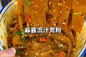 家里有宽粉的，你就去这么做！吃一口就上瘾，超浓郁的酸辣麻酱汁裹满宽粉，真的无敌好吃！#家常菜 #抖音美食推荐官 #年夜饭 #宽粉 #麻酱宽粉