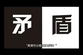 真理可以相互矛盾吗？ #哲学答疑解惑