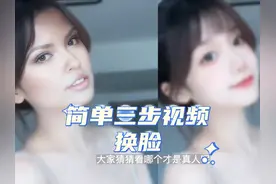 简单三步就可以给视频人物换个脸#软件分享 #AI #ai换脸教程