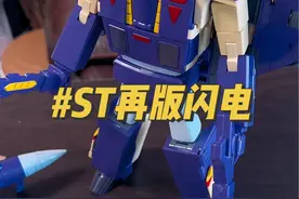 500多的性价比之王，ST闪电再版#变形金刚 #8090后 #潮玩 #玩具 #玩具故事视频封面