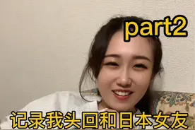 当听到优酱的妈妈去过我家乡两回，紧张感立马没了#中日情侣#留学生#日本女友#见家长系列#樱花妹视频封面
