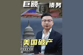 世界霸主可能破产？ #美国 #硬核知识局 #美债视频封面