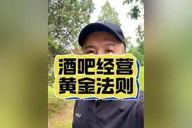 酒吧黄金法则 酒吧经营的黄金法则你知道吗？#酒吧经营 #酒吧法则 #酒吧老板 #开酒吧 #开酒吧该注意什么视频封面