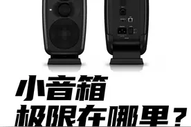 小音箱，能不能有好音质? #音箱 #音响 #hifi #电脑音箱
