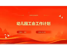 16《幼儿园工会工作计划》配文稿 新学期各项主题计划PPT视频封面