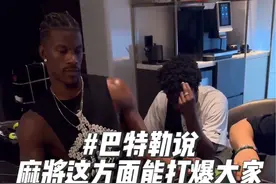 大哥说了：“在麻将方面，也能打爆大家…”  虽然他也是在四川刚学会麻将，但他跟团队朋友下午玩的时候就胡牌了，牌这方面，巴特勒可能真有点小天赋在身上… #李宁巴特勒中国行视频封面