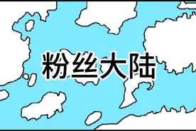 粉丝大陆（前期介绍） #粉丝大陆视频封面