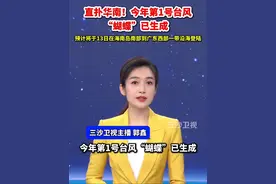 直扑华南！今年第1号台风“蝴蝶”已生成，预计将于13日在海南岛南部到广东西部一带沿海登陆视频封面