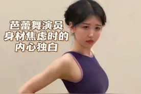 芭蕾舞演员身材焦虑跳双人舞时的真实想法 #芭蕾 #舞蹈生 #双人舞 #内心独白视频封面