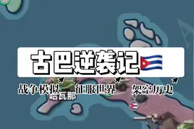 #世界征服者3 #世界征服者 #二战 #游戏解说 #古巴