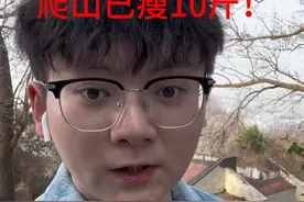 连续爬大蜀山15天，已瘦十斤。#减肥vlog #爬山🧗#我的减肥日记