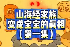 山海经家族：变成宝宝的真相！（第一集）#节奏盒子 #国外山海经