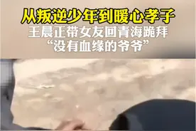 从叛逆少年到暖心孝子，王晨正带女友回青海跪拜"没有血缘的爷爷"#王晨正回青海看“爷爷”了 #王晨正的这一跪，让芒果台的剧本不值一提 #王晨正 #王晨正去青海了视频封面