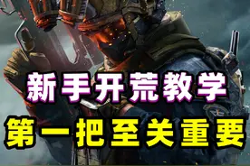 一分钟教你在首局轻松百万撤离，正确开荒！ #三角洲行动