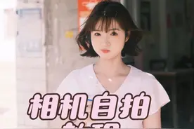 一个人自拍真的太酷啦 #自拍#相机自拍#教程分享 #跟着小周学自拍