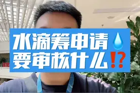 #水滴筹怎么申请 #水滴筹审核  发起水滴筹需要审核什么？视频封面