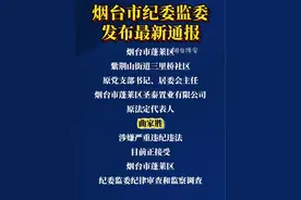 9月14日，烟台市纪委监委发布最新通报。视频封面