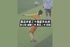 速度与技巧 #青岛市第三十四届市长杯 #校园足球 #城阳一中 #青岛二中 #足球的魅力