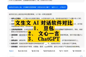 豆包，文心一言，ChatGPT，三款 AI 工具的对比#豆包