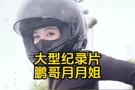 大型纪录片之鹏哥变月月姐，古49年入国军，今有21世纪月姐登进宫