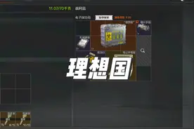 不会还有人没有出理想国吧？ #游戏 #暗区突围 #战术博弈射击手游