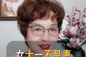 女大一不是妻女大五赛老母#人情世故 #智慧人生 #大实话 #为人处世 #尹小榕视频封面