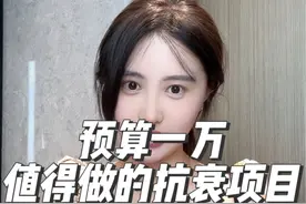 预算1万一年 这些抗衰项目值得冲 #防晒无死角大作战 #防晒神器#追光拥抱春天#CEMOY21天精华视频封面