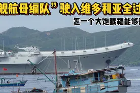 山东号航母驶入维多利亚全过程，怎一个大饱眼福可以形容