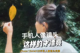 iPhone 13：手机人像镜头，你需要这样的！#拍摄技巧 #人像镜头视频封面