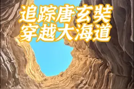 追踪唐玄奘，穿越大海道 #曼行丝路 #公路旅行 #大有学问 #历史文化视频封面