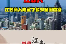 江苏隐藏了多少中国首富？ 江苏人做生意有多厉害？第四个人人人都佩服！#江苏视频封面