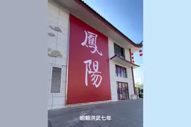 安徽历史最厉害的县——凤阳，凤阳古称濠州。明朝洪武七年，明太祖朱元璋改中立府为凤阳府，同年，府治由古豪州城前往新建的明中都城。凤阳明代隶属于南直隶，清代隶属于江南省，1913年废府留县，置凤阳县于凤阳府城之中，1914年置淮泗道于凤阳府城，1938年凤阳县城由府城迁往蚌埠镇，1947年蚌埠镇脱离凤阳县，府城重新成为凤阳县城。假如当年朱元璋一意孤行，定都于老家凤阳府，那么现在的南京最多也只能成为江宁县或者金陵县。如今凤阳虽然只是跪为安徽的一个县，但是凤阳的实力仍不可小觑。是金子总会发光，大凤阳再创辉煌！#话说凤阳