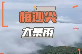 梅沙尖云海魅力太大了，3月15日下午3点山顶突然狂风暴雨视频封面