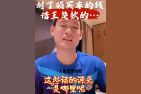 网友喊话刘丁硕给王楚钦还钱 车是自己全款买的，网友却喊话让刘丁硕给王楚钦还钱。王楚钦知道了会怎么想…“这些人戏真多，他们能篡改历史，连历史本人都不是这么想的”！#刘丁硕直播#刘丁硕王楚钦#路虎#国乒兄弟关系
