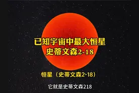 已知宇宙中最大恒星“史蒂文森2-18”#天文 #探索宇宙 #探索发现视频封面