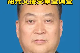 成都市新都区人大常委会原党组成员、副主任胡元义接受审查调查#违纪违法 #通报视频封面