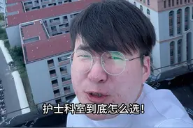 手术室、急诊、ICU到底选择哪个？优缺点分析 #护士懂护士视频封面