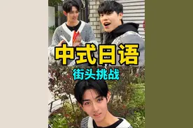 在日本街头挑战中式日语…被路人帅哥的中文吓呆了！ #街头挑战 #日本旅行 #日语视频封面