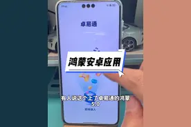 鸿蒙5.0可以运行安卓应用，这是华为可以找到目前来说最合适的生态过渡办法#纯血鸿蒙视频封面