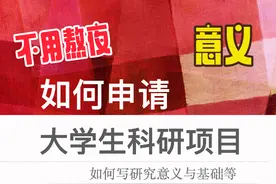 【如何申请大学生科研项目】如何写好研究意义与基础等内容 |视频封面